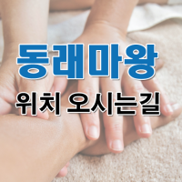 오시는길.png